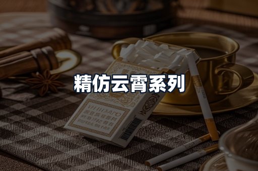 精仿云霄系列